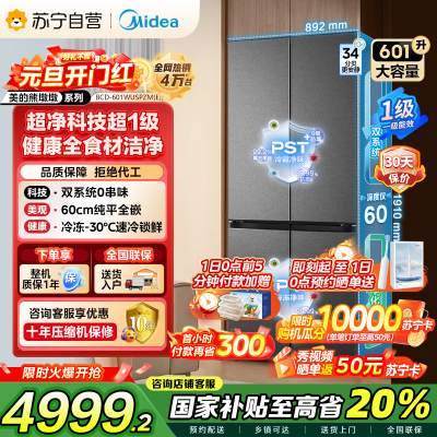 美的（Midea）熊墩墩BCD-601WUSPZM(E)十字四开门双系统超净科技超薄零嵌入式冰箱 海贝黛家电国家补贴