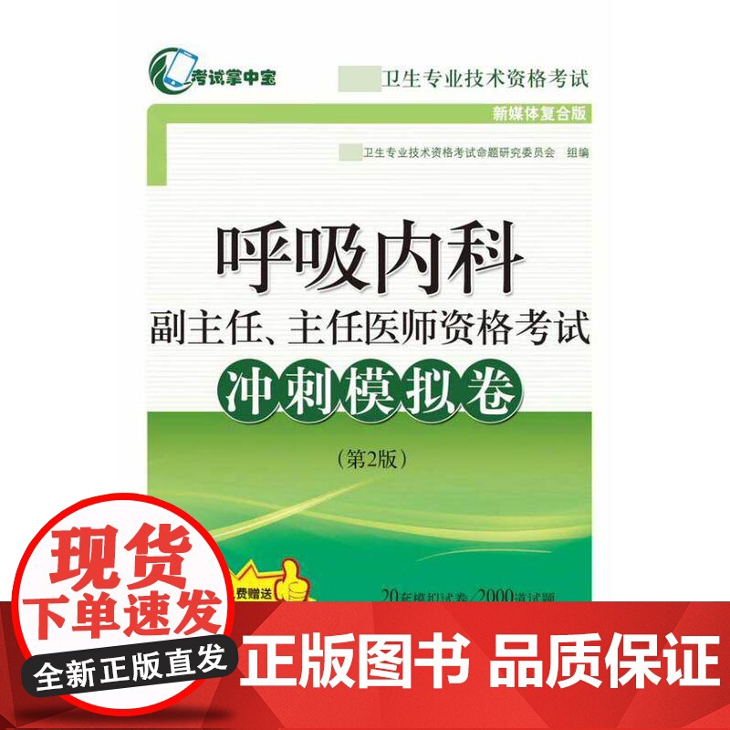 呼吸内科副主任主任医师资格考试冲刺模拟卷(第2版) 新媒体复合版高级卫生专业技术资格考高清大图