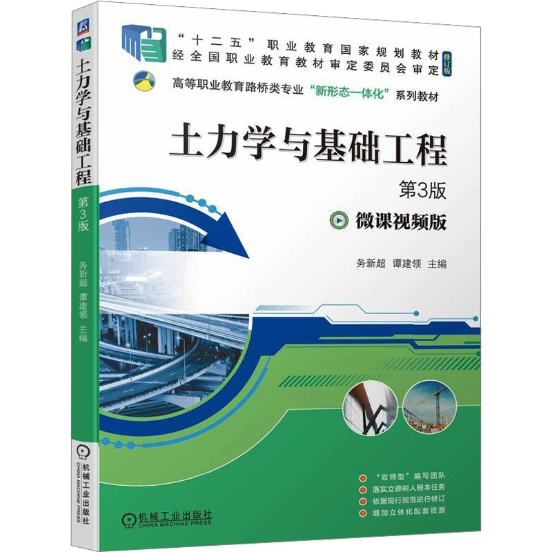 正版新书】土力学与基础工程 第3版务新超,谭建领 编978711173578