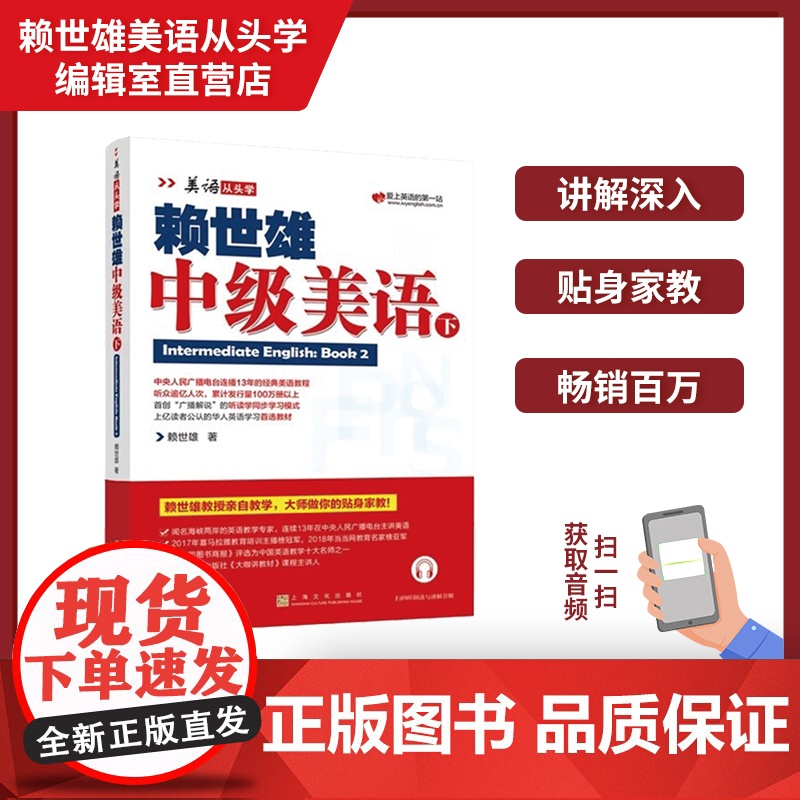 正版 美语从头学赖世雄中级美语下 扫码音频 9787553516226高清大图