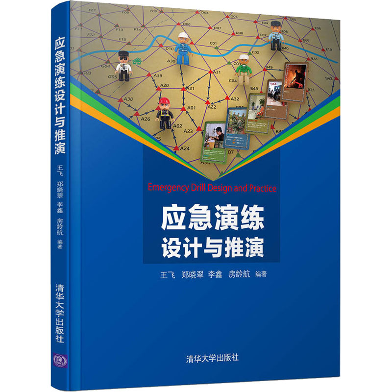 [M]应急演练设计与推演-9787302552086高清大图