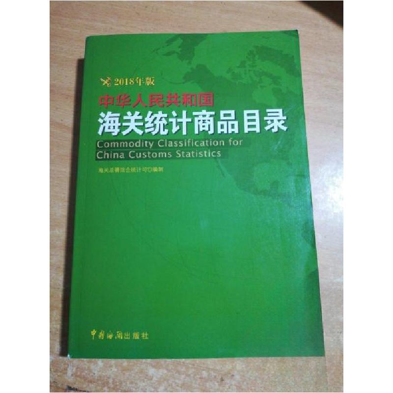 正版新书]中华人民共和国海关统计商品目录(2018年版)海关总署高清大图