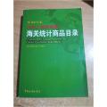 中华人民共和国海关统计商品目录(2018年版)