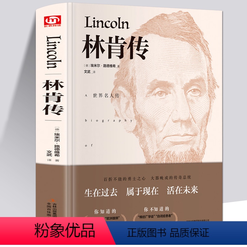 【正版】精装 林肯传(德)埃米尔·路德维希的书籍 名人传记吉林出版集团人物传记励志 课外阅读书籍书