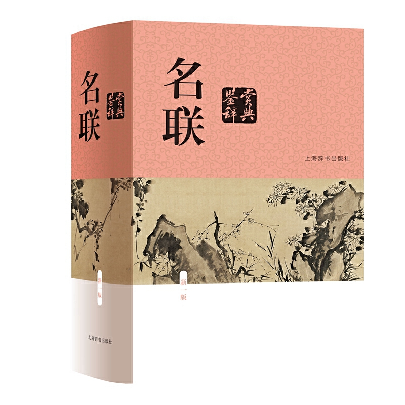 [醉染正版]名联鉴赏辞典新一版 中国文学鉴赏辞典苏渊雷编收录名联2000副 对联知识精选历代名联中国古诗词对联创作艺术对高清大图