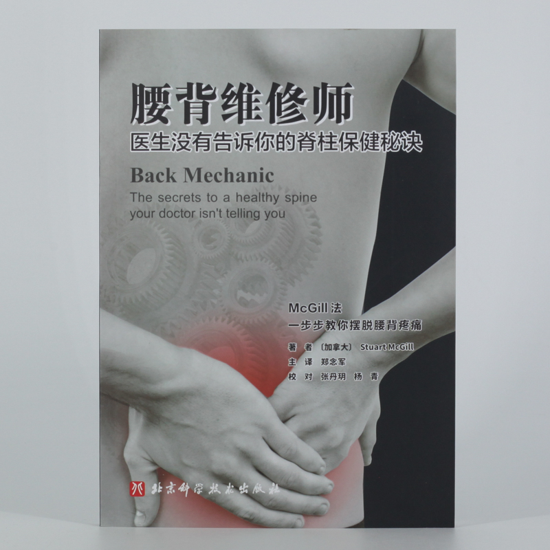 腰背维修师 医生没有告诉你的脊柱保健秘诀高清大图