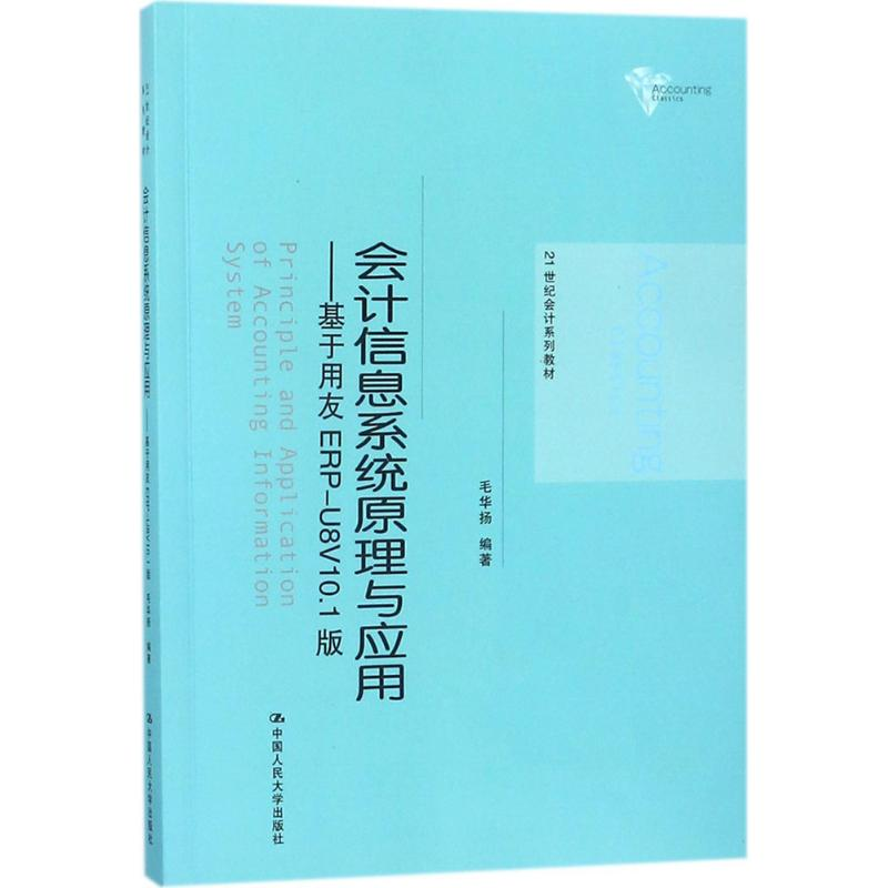 [M]会计信息系统原理与应用-9787300253824高清大图