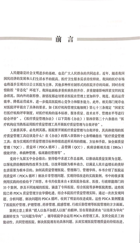 [正版]持续改进之路 医院运用PDCA持续改进案例集 因地制宜地解决医院日常管理中面临问题 赵娜 张艳丽 978751高清大图