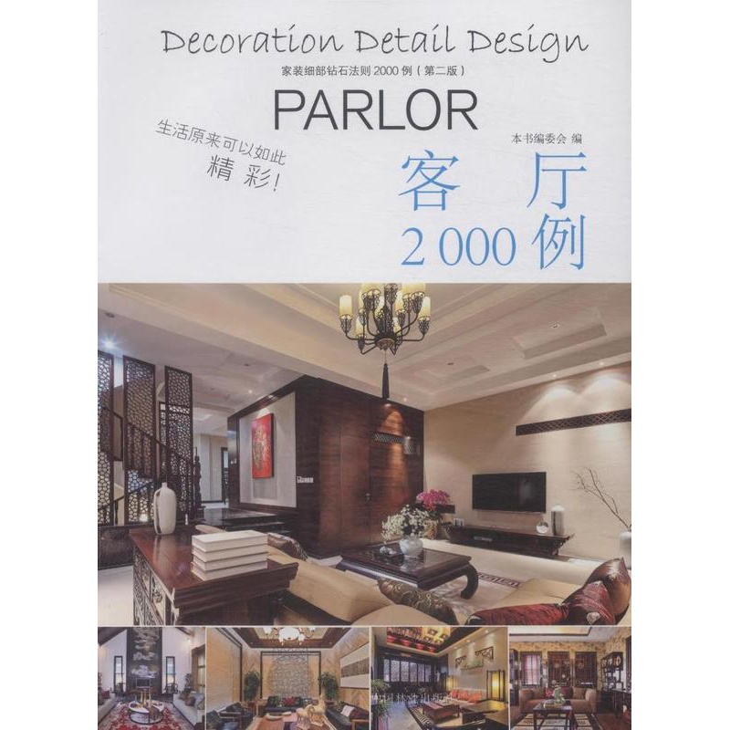 [醉染正版]正版 客厅2000例-家装细部钻石法则2000例(第二版) 本书写委员会 写 书店 细部构造设计书籍高清大图