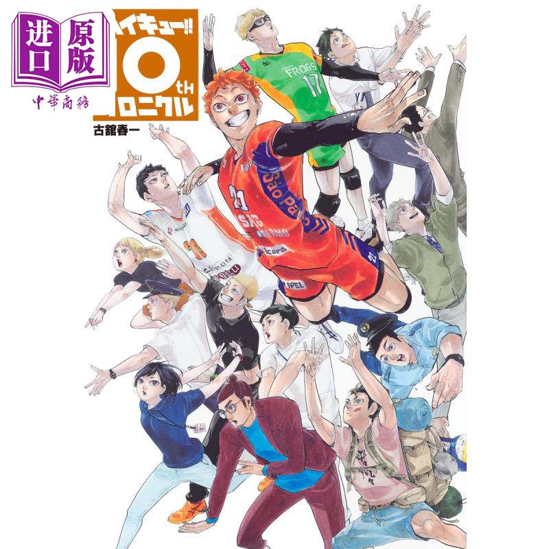 [正版]排球少年十周年编年纪书 通常版 古馆春一 集英社 日文原版 ハイキュー 10 クロニクル 漫画中商原版高清大图