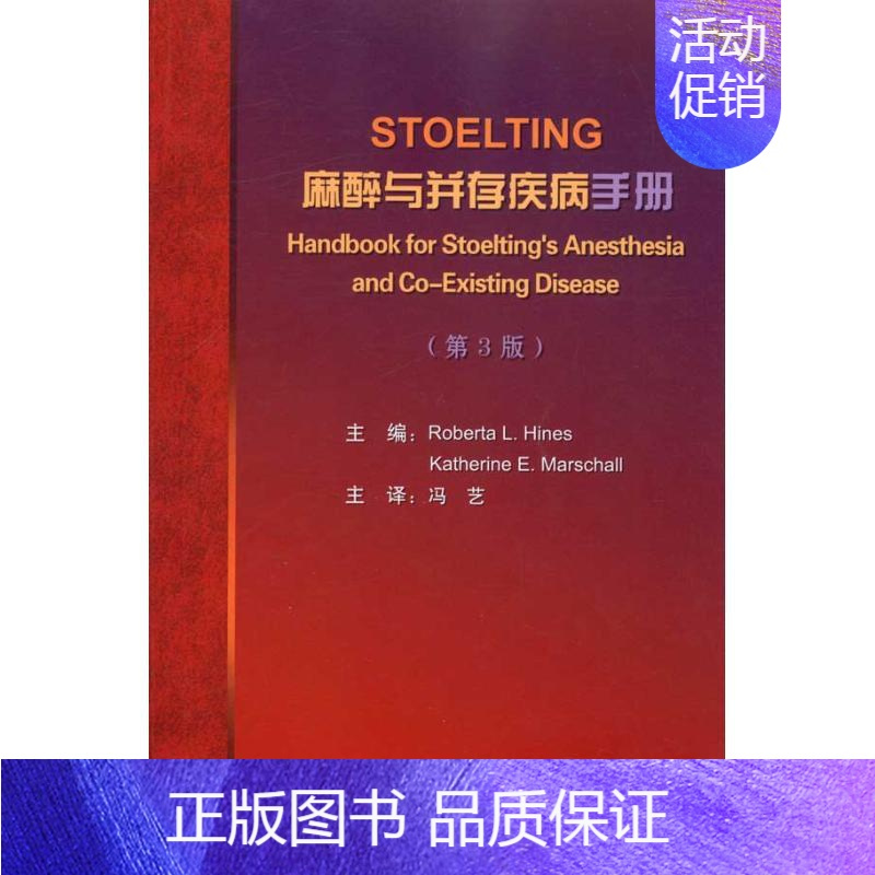 [正版]STOELTING 麻醉与并存疾病手册(第3版) 冯艺 译 译 外科学执业医师医生学习参考资料图书医学类专业知