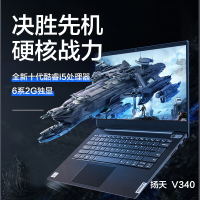 联想(Lenovo)扬天V340 10代酷睿 14英寸笔记本电脑(i5 8G 2T+512G 2G独显) 定制 指纹识别 背光键盘 小键盘全高清屏 物理防窥 轻薄商务 移动办公