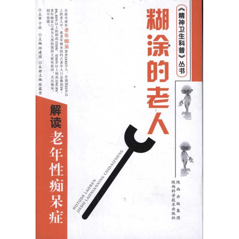 醉染图书糊涂的老人 解读老年痴呆症9787536951136