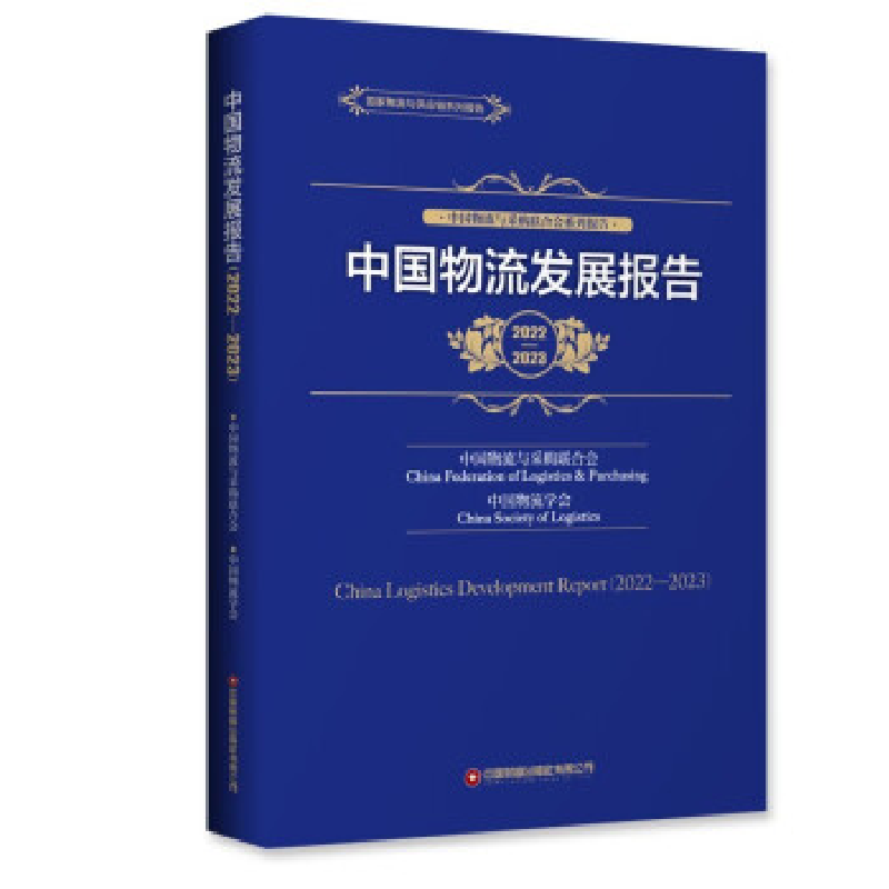 正版新书】中国物流发展报告(2022—2023)中国物流与采购联合会