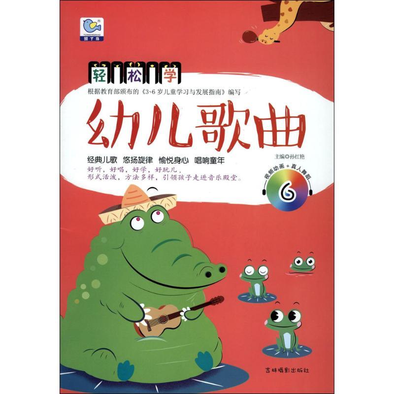 正版新书】幼儿歌曲(6)孙红艳9787549831869