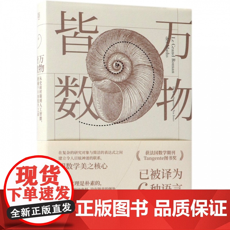 万物皆数-从史前时期到人工智能.跨越千年的数学之旅 数学科普书 科学世界 数学 数理化 青少年科普百科数学知识书高清大图