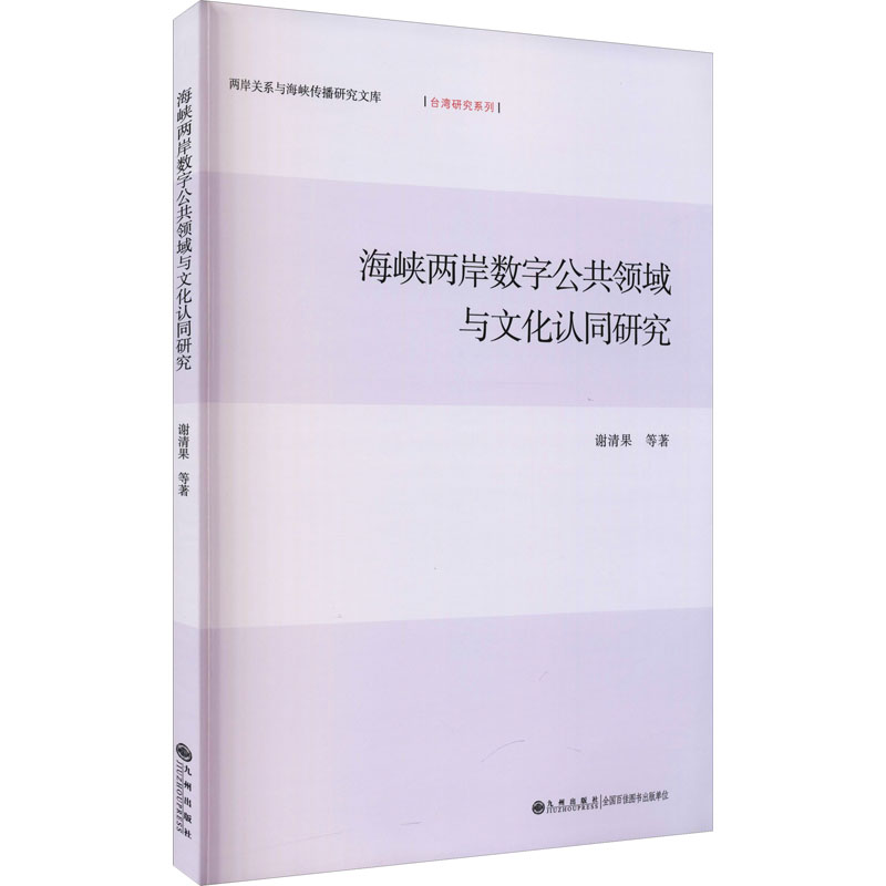 [M]海峡两岸数字公共领域与文化认同研究-9787522503028高清大图