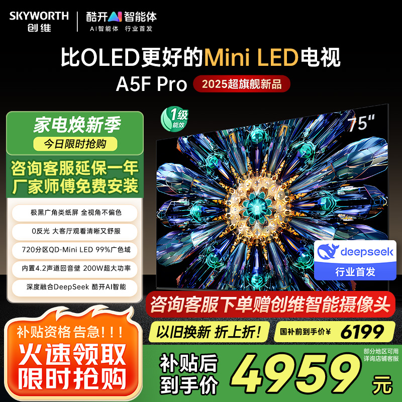 创维电视75A5F Pro 75英寸电视机QD-Mini LED 超越oled液晶 DeepSeek游戏家电国家政府补贴