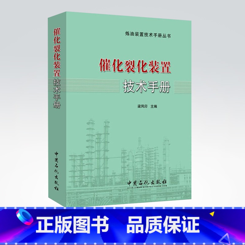 【正版】催化裂化装置技术手册 应急知识技术问答 工艺与工程 工艺计算与技术分析 第2版 基础书籍 97875114362