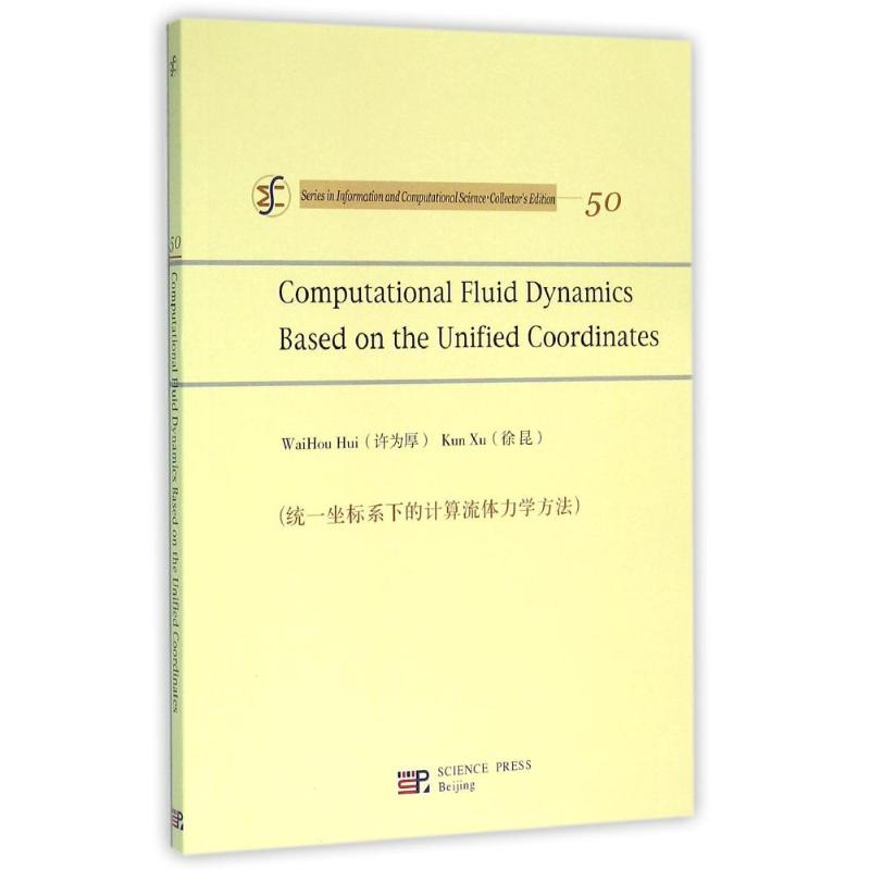 醉染图书统一坐标系下的计算流体力学方法9787030314