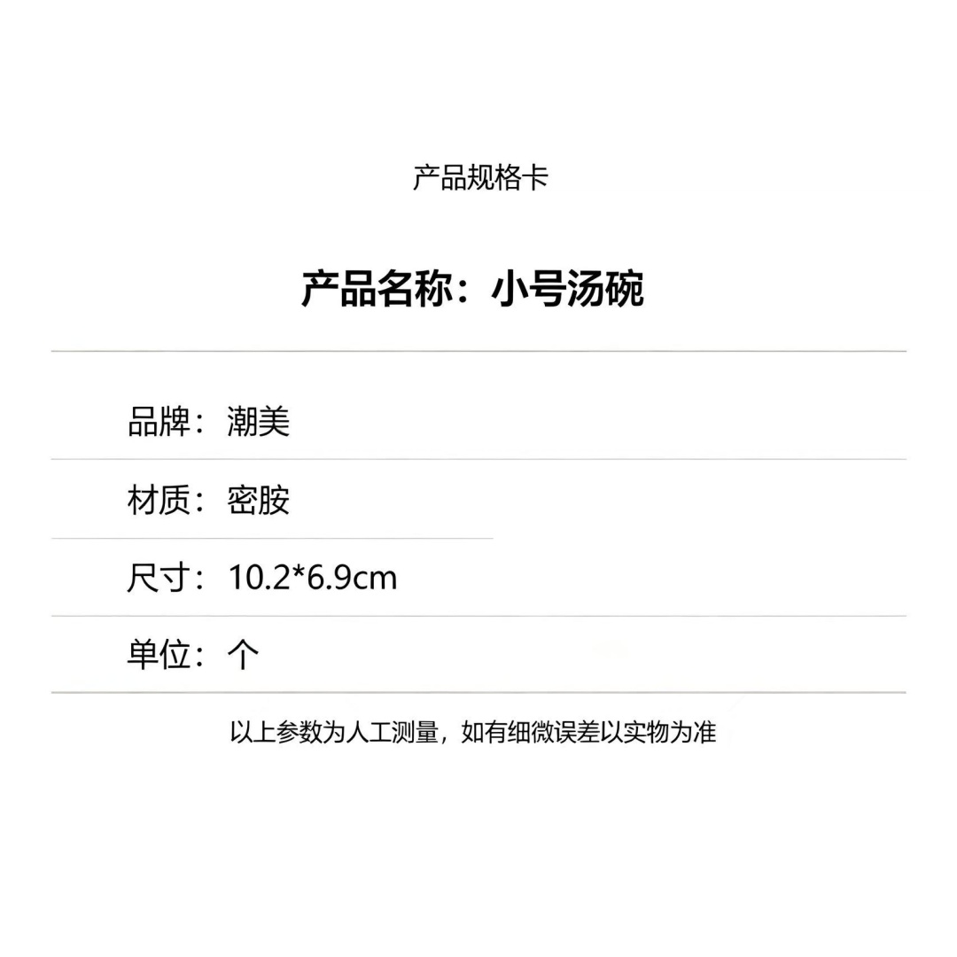 潮美 小号汤碗密胺10.2*6.9cm 个高清大图