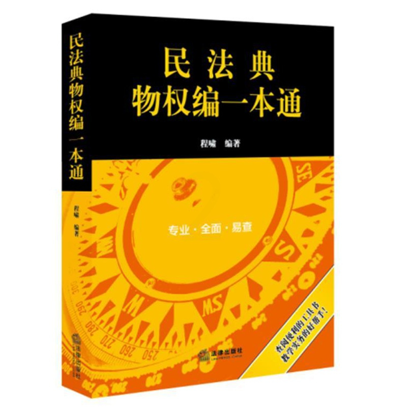 [正版]民法典物权编一本通