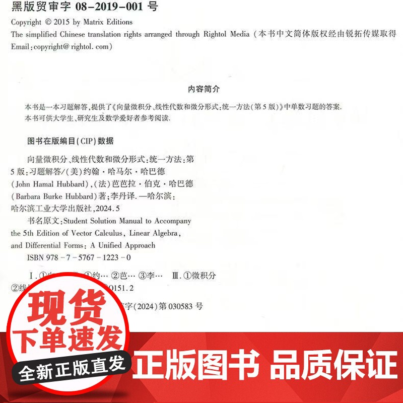 哈工大 向量微积分线性代数和微分形式 统一方法 第5版第五版 [美]约翰·哈马尔·哈巴德 李丹 哈尔滨工业大学出版社高清大图