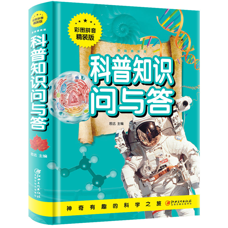 [醉染正版]正版 科普知识问与答 彩图拼音精装版 少年儿童百科全书注音小学生一年级三年级 江西美术出版社高清大图