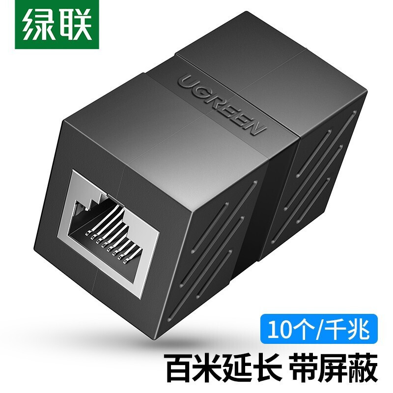 绿联RJ45网线延长 网络双通头 黑色,10个装 NW114/30718 (货期3-6天).