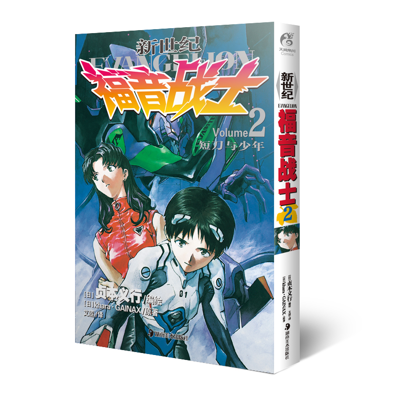[正版]新世纪福音战士漫画小说2 短刀与少年贞本义行著 EVA新世纪福音战士漫画动漫画书学生青少年书圣斗士机甲高达同类书高清大图
