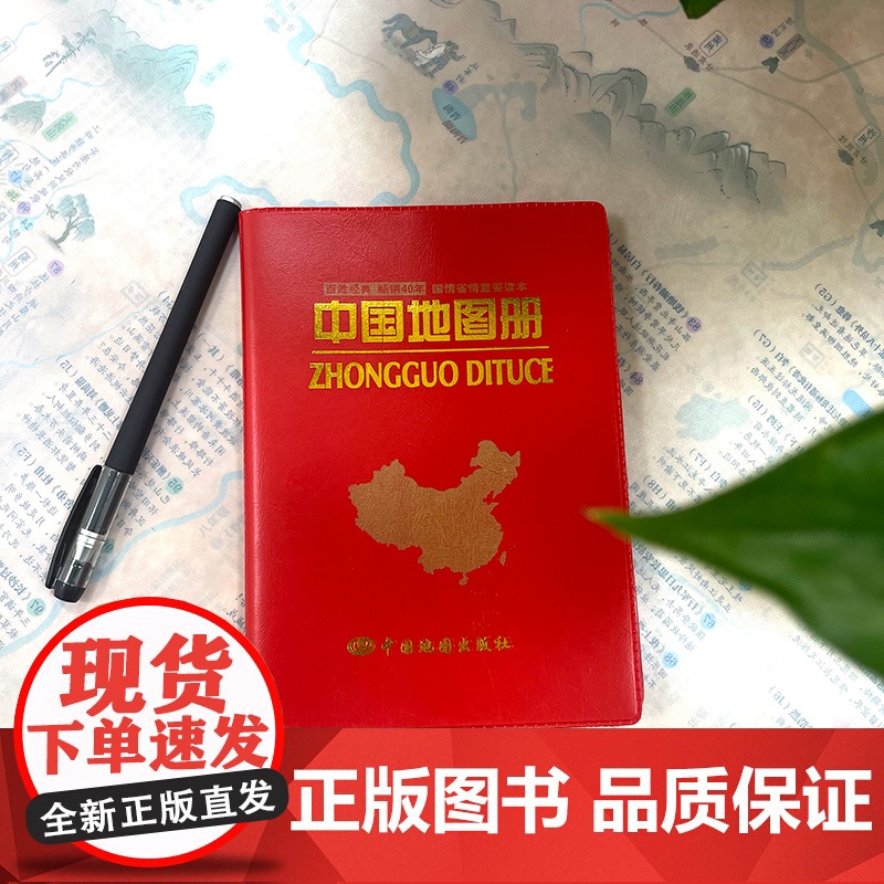 2025年新版 中国地图册红革皮 中国政区地形图 34省区地图交通名胜重要城市图 规范而又具实用性的工具书高清大图