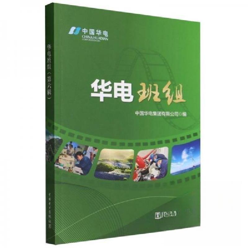 正版新书]华电班组 第六辑中国华电集团有限公司 编者;责编:刘高清大图