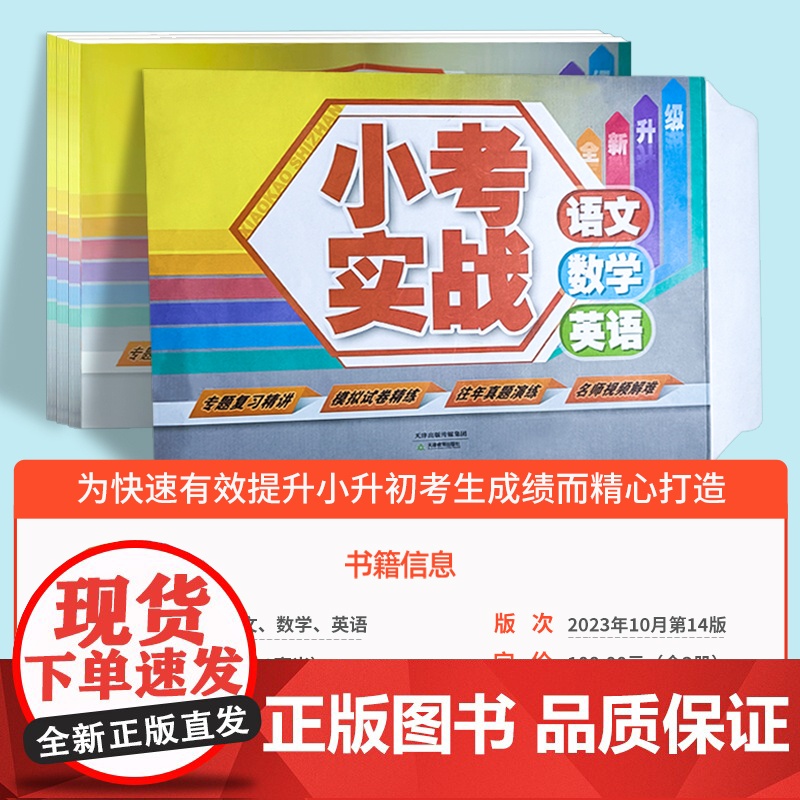 小考实战 语文 数学 英语 小升初 专题复习精讲 模拟试卷精练 往年真题演练 名师视频解难 天津教育出版社高清大图