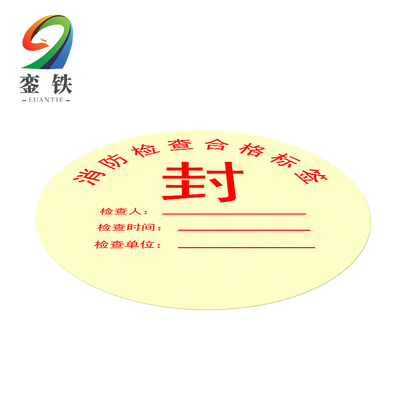 銮铁消防检查合格标签直径100mm张高清大图