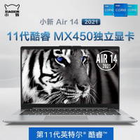 联想(Lenovo)小新Air14 2021款新品 11代酷睿 14英寸轻薄本笔记本电脑 (i5-1135G7 8G 256GB MX450 2G独)银 商务办公网课学习 企业采购