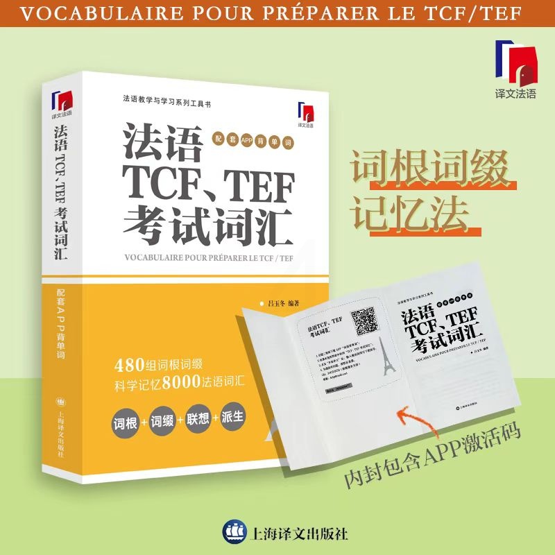[正版]法语TCF、TEF考试词汇(配套APP背单词) 吕玉冬编著 法语专八词汇-备考-留学考试 上海译文出版社高清大图