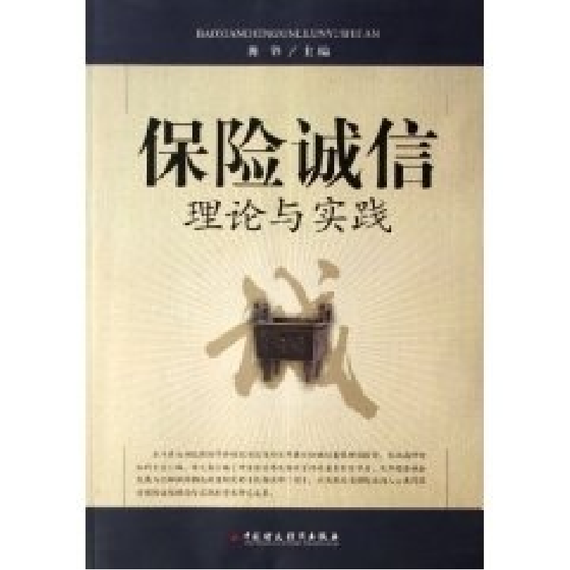 正版新书】保险诚信理论与实践龚锋9787500590668