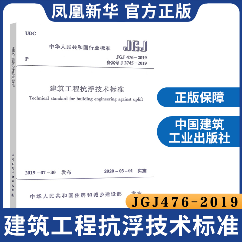 [正版]JGJ476-2019建筑工程抗浮技术标准 勘察鉴定设计施工检验验收检测维护 建筑标准规范 中国建筑工业出版社高清大图