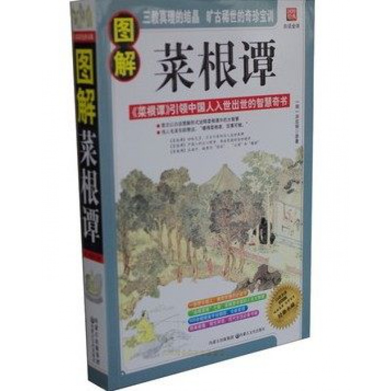 正版 图解菜根谭 全方位美绘图解版 旷古稀世的奇珍宝训高清大图