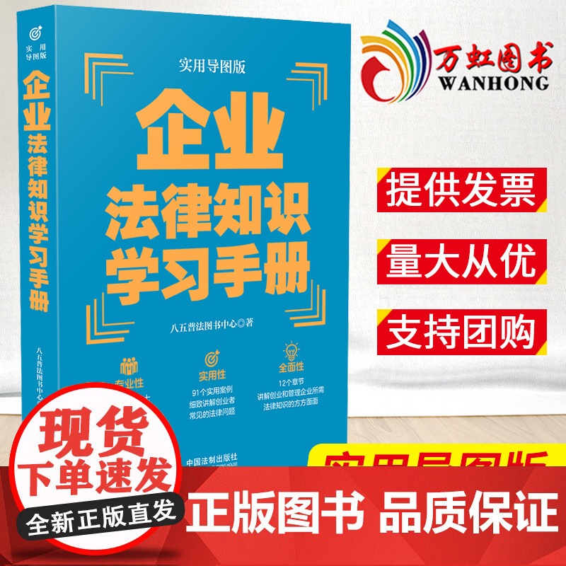 企业法律知识学习手册 实用导图版 八五普法用书学习手册系列 普法读物书籍 中国法制出版社 9787521620979