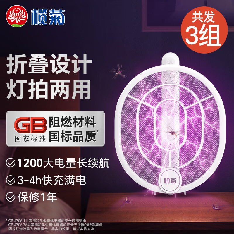 榄菊电蚊拍(折叠款)WPDF-01A *3支