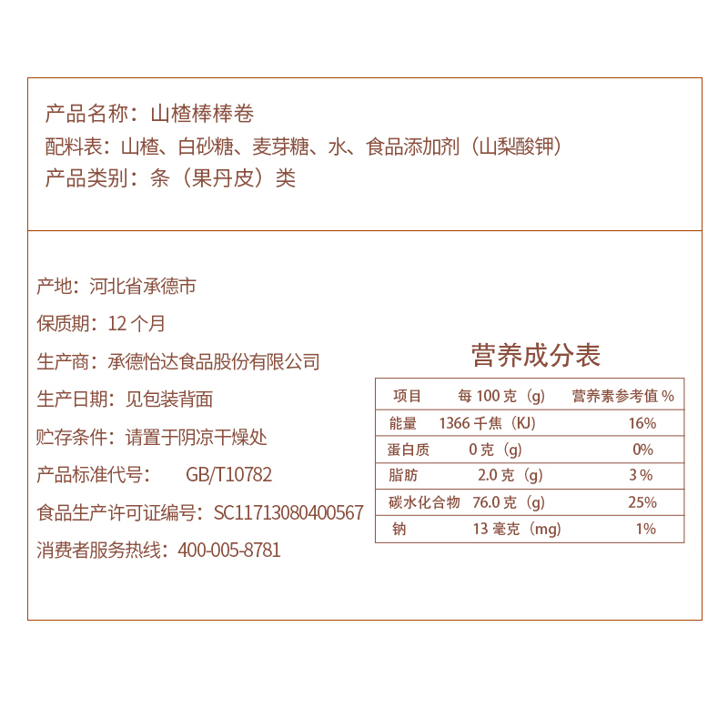 怡达蜜饯果脯 儿童山楂棒棒糖 山楂棒棒卷40支 720g/盒