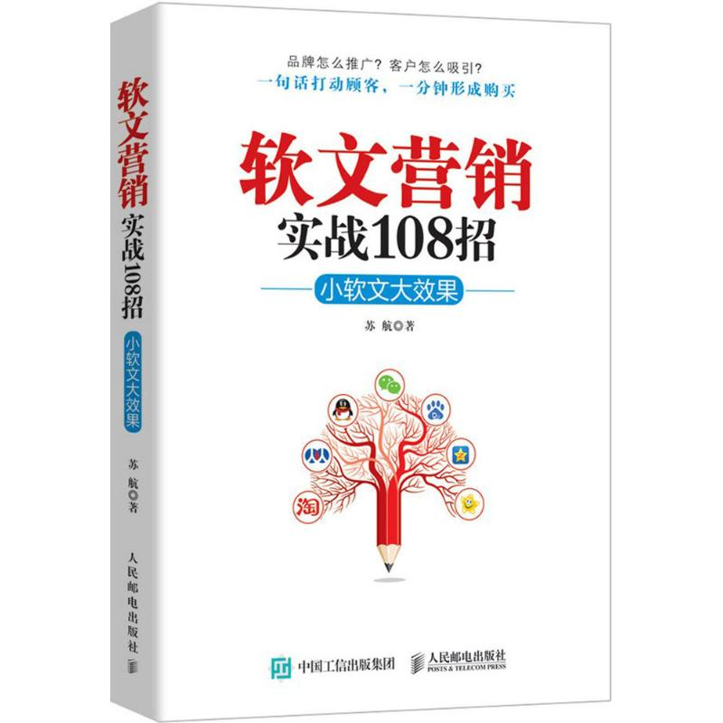 [M]软文营销实战108招-9787115407825高清大图