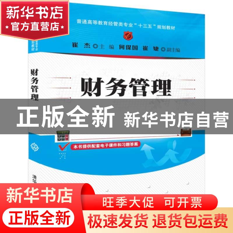 正版 财务管理 崔杰 清华大学出版社 9787302522058 书籍高清大图