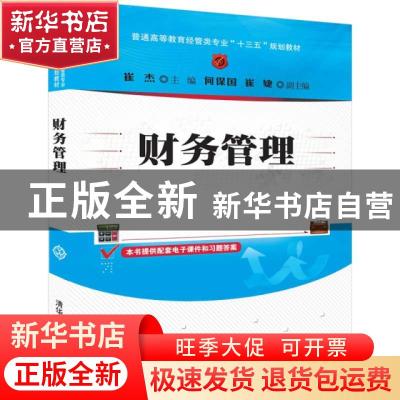 正版 财务管理 崔杰 清华大学出版社 9787302522058 书籍