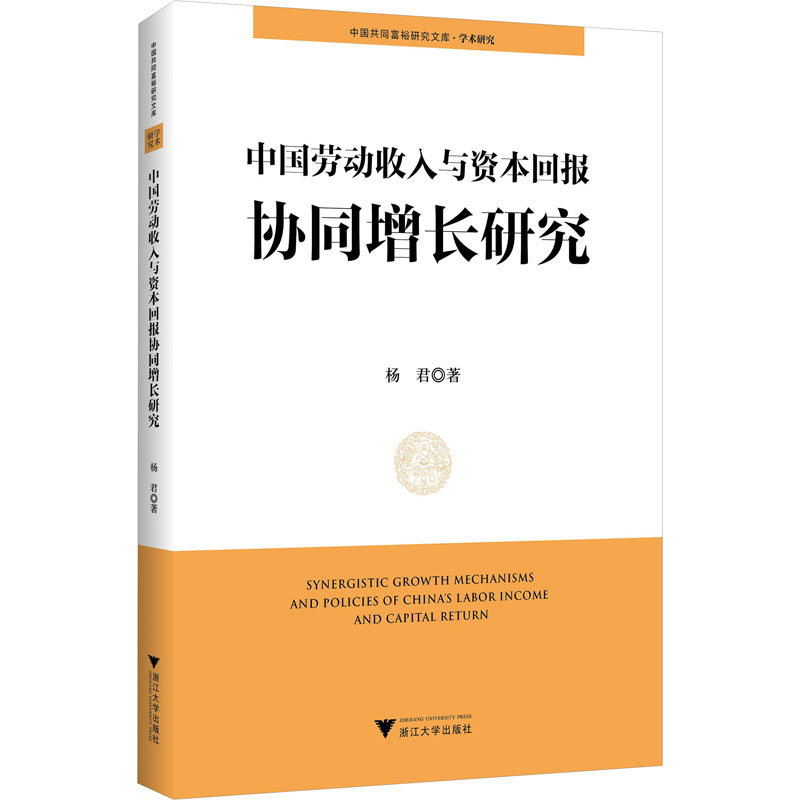 醉染图书中国劳动收入与资本回报协同增长研究9787308219990