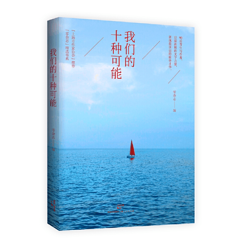 醉染图书我们的十种可能9787208140745图片