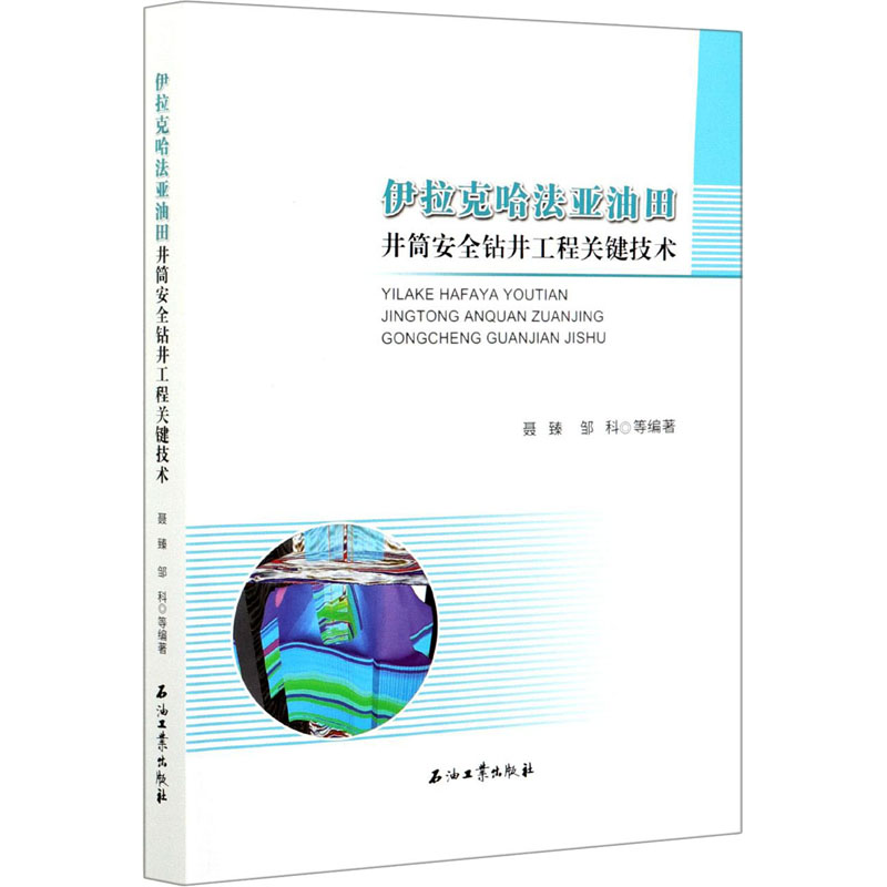 [M]伊拉克哈法亚油田井筒安全钻井工程关键技术-9787518342693高清大图