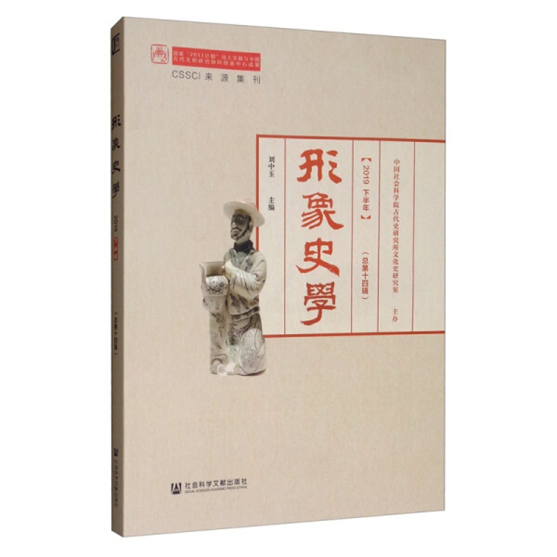 [醉染正版]正版图书 形象史学(2019下半年)(总*4辑) 9787520158398无社会科学文献出版社高清大图