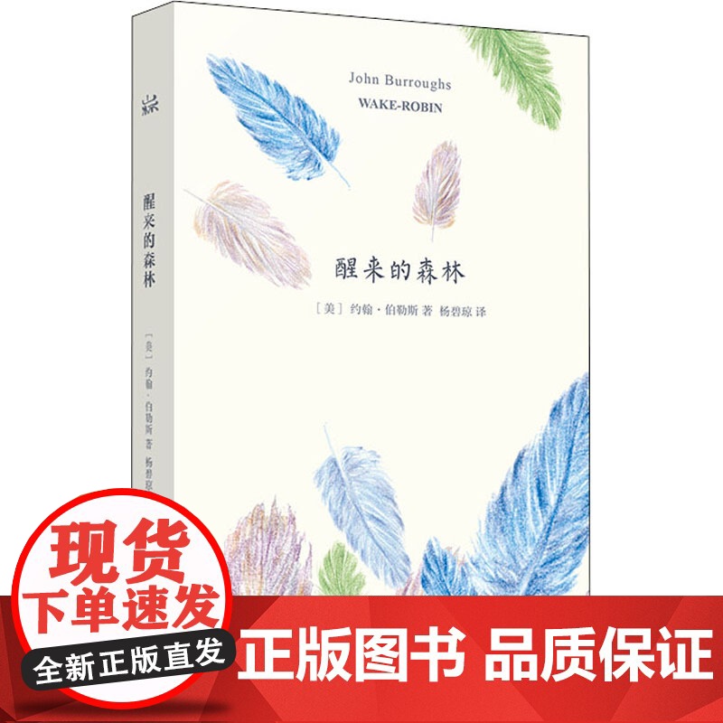 醒来的森林 【美】约翰·伯勒斯著 杨碧琼译 山杯书系 散文随笔 文学艺术 正版图书籍 上海译文 世纪出版